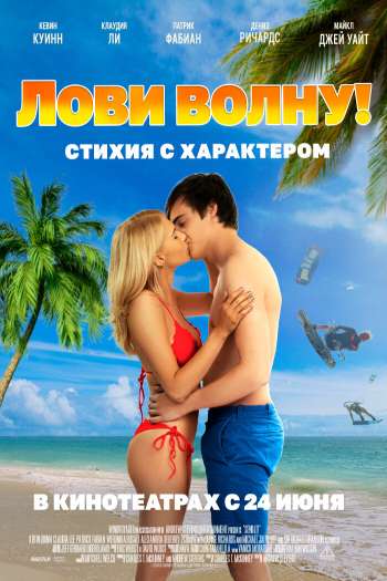 Смотреть онлайн Лови волну. Стихия с характером