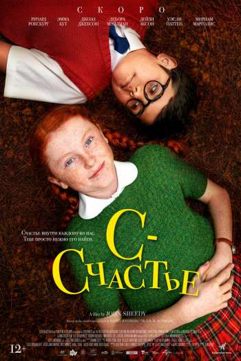 Смотреть онлайн С — счастье (2019)