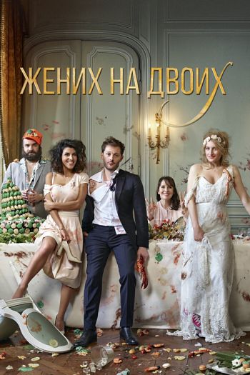 Смотреть онлайн Жених на двоих