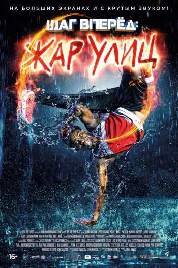 Смотреть онлайн Шаг вперед: Жар улиц
