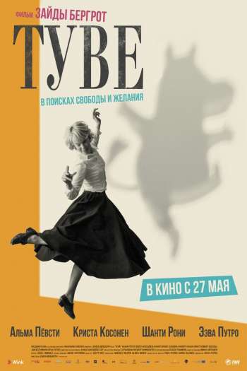 Туве смотреть онлайн в HD 1080 720