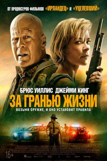 Смотреть онлайн За гранью жизни (2021)