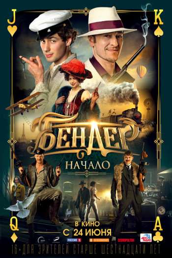 Смотреть онлайн Бендер: Начало (2021)
