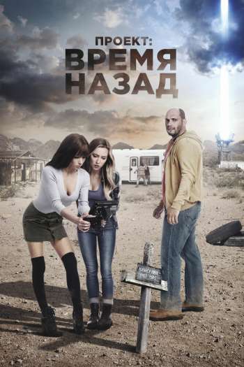 Смотреть онлайн Проект: Время назад (2020)
