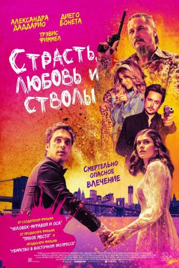 Смотреть онлайн Страсть, любовь и стволы (2021)