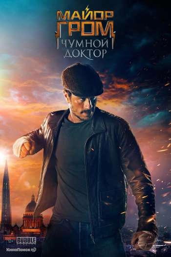 Смотреть онлайн Майор Гром: Чумной Доктор (2021)