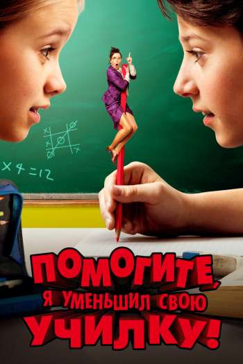Смотреть онлайн Помогите, я уменьшил свою училку! (2015)