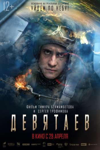 Смотреть онлайн Девятаев (2021)