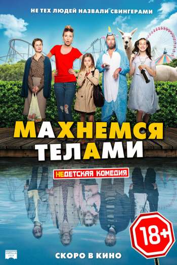 Смотреть онлайн Махнемся телами (2020)