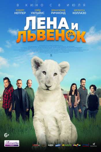 Смотреть онлайн Лена и львенок (2021)