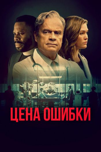 Смотреть онлайн Цена ошибки / Комитет Бога (2020)