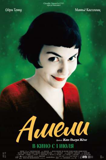 Смотреть онлайн Амели (2001)