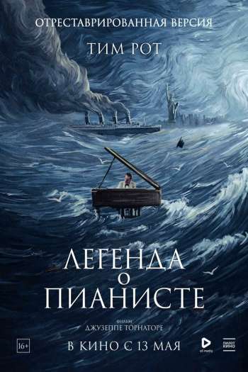 Смотреть онлайн Легенда о пианисте (1998)
