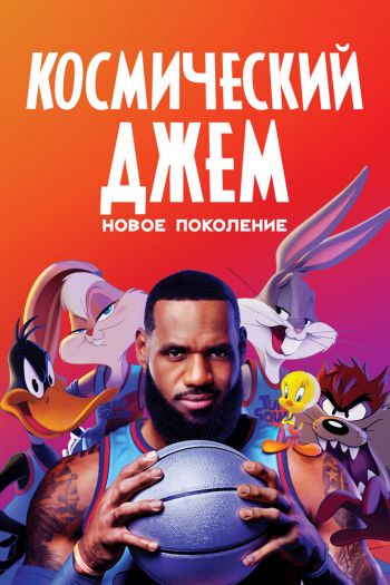 Космический джем: Новое поколение смотреть онлайн в HD 1080 720