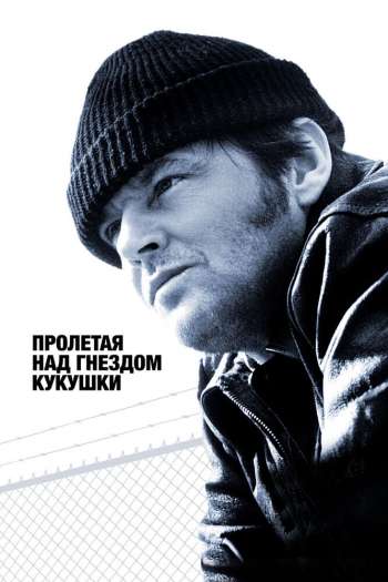 Смотреть онлайн Пролетая над гнездом кукушки (1975)