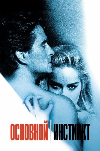 Смотреть онлайн Основной инстинкт (1992)