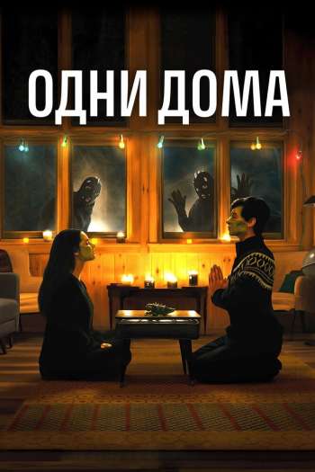 Смотреть онлайн Одни дома (2020)