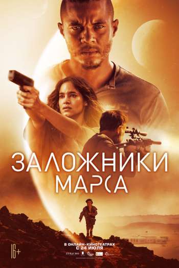 Смотреть онлайн Заложники Марса