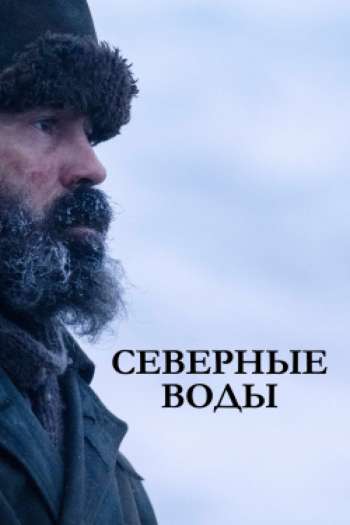 Смотреть онлайн Северные воды (2021)