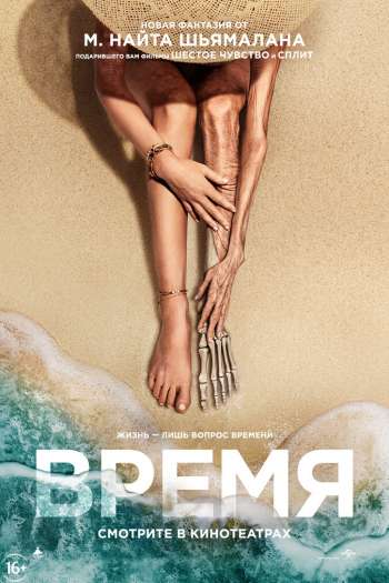 Смотреть онлайн Время (2021)