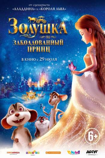 Смотреть онлайн Золушка и заколдованный принц