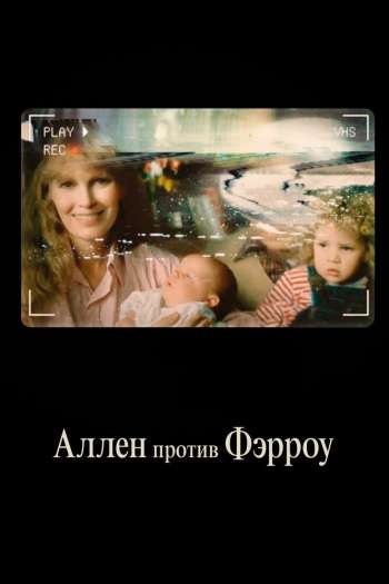 Смотреть онлайн Аллен против Фэрроу