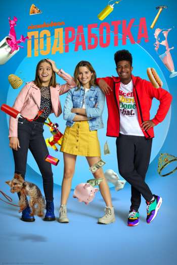Смотреть онлайн Подработка