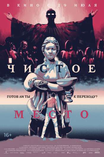 Смотреть онлайн Чистое место