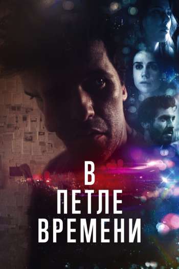 Смотреть онлайн В петле времени