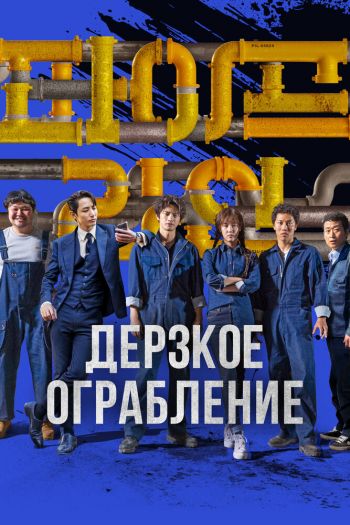 Смотреть онлайн Дерзкое ограбление (2021)