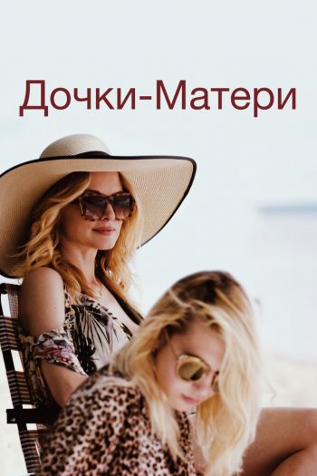 Смотреть онлайн Дочки-матери