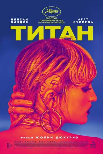 Смотреть онлайн Титан (2021)