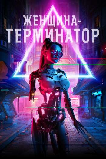 Смотреть онлайн Женщина-терминатор