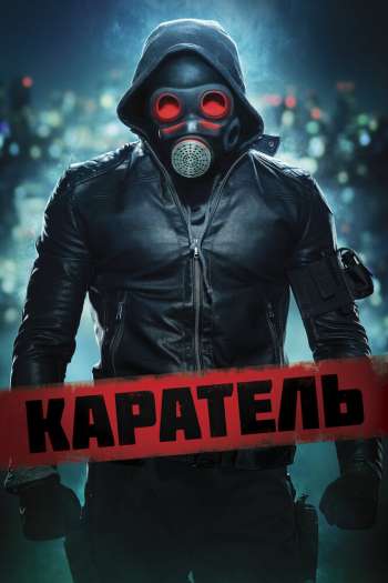 Смотреть онлайн Каратель