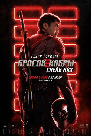 Смотреть онлайн G. I. Joe. Бросок кобры: Снейк Айз (2021)