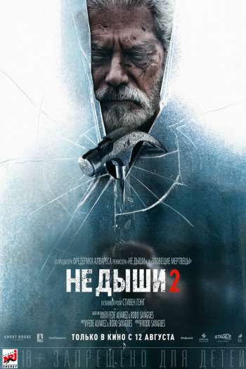 Смотреть онлайн Не дыши 2