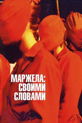 Смотреть онлайн Маржела: Своими словами (2019)