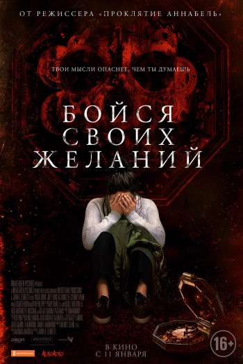 Смотреть онлайн Бойся своих желаний (2017)
