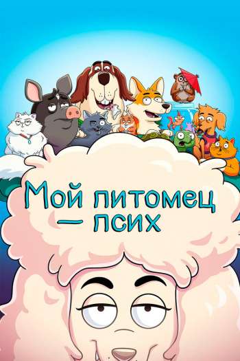 Смотреть онлайн Мой питомец — псих