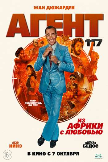 Смотреть онлайн Агент 117: Из Африки с любовью