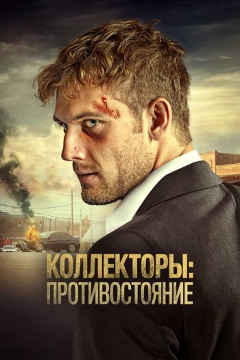 Смотреть онлайн Коллекторы: Противостояние (2020)