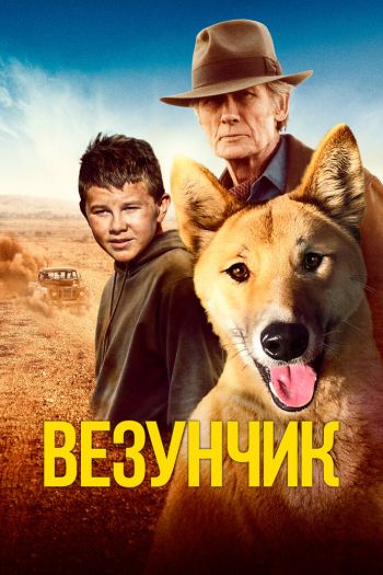 Смотреть онлайн Везунчик / Счастливчик Бакли (2021)