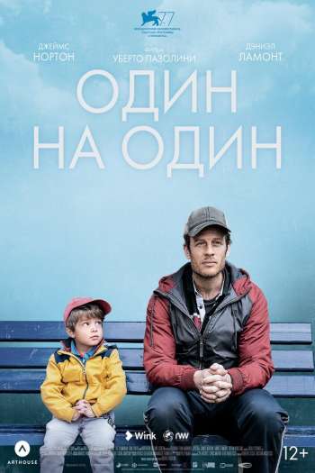 Смотреть онлайн Один на один