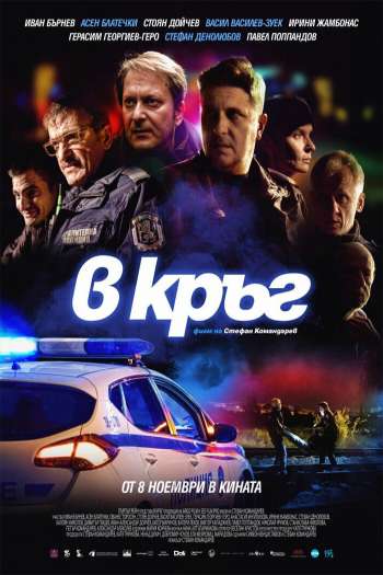 Смотреть онлайн Патруль (2019)