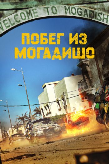 Смотреть онлайн Побег из Могадишо