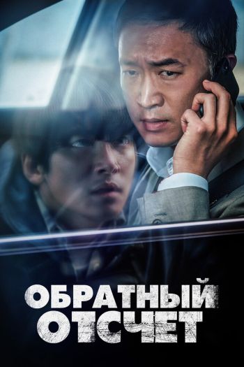 Смотреть онлайн Обратный отсчёт