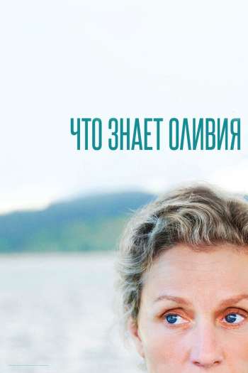 Смотреть онлайн Что знает Оливия