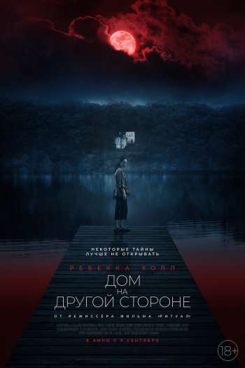 Смотреть онлайн Дом на другой стороне (2020)