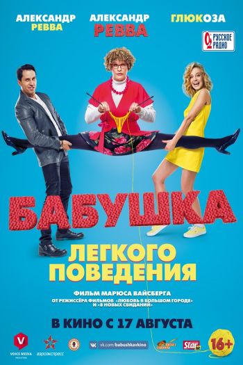 Смотреть онлайн Бабушка лёгкого поведения (2017)