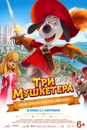 Смотреть онлайн Три мушкетера (2021)